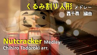 Download lagu Tchaikovsky / Chihiro Todoroki: Casse-Noisette (Nutcracker Medley) チャイコフスキー / 轟千尋:《くるみ割り人形》メドレー mp3 Download lagu Tchaikovsky / Chihiro Todoroki: Casse-Noisette (Nutcracker Medley) チャイコフスキー / 轟千尋:《くるみ割り人形》メドレー mp3