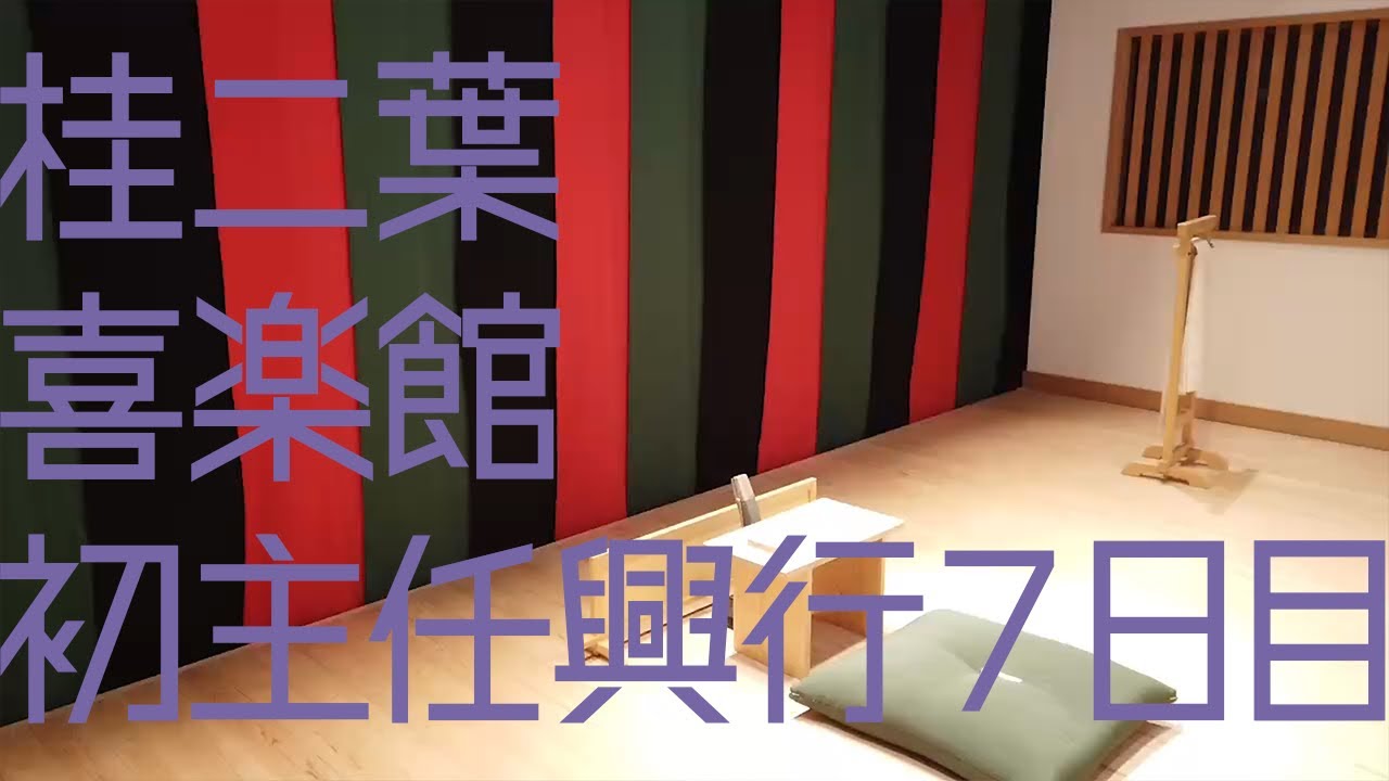 桂二葉 喜楽館昼席 初主任興行 裏側映像〜千秋楽〜
