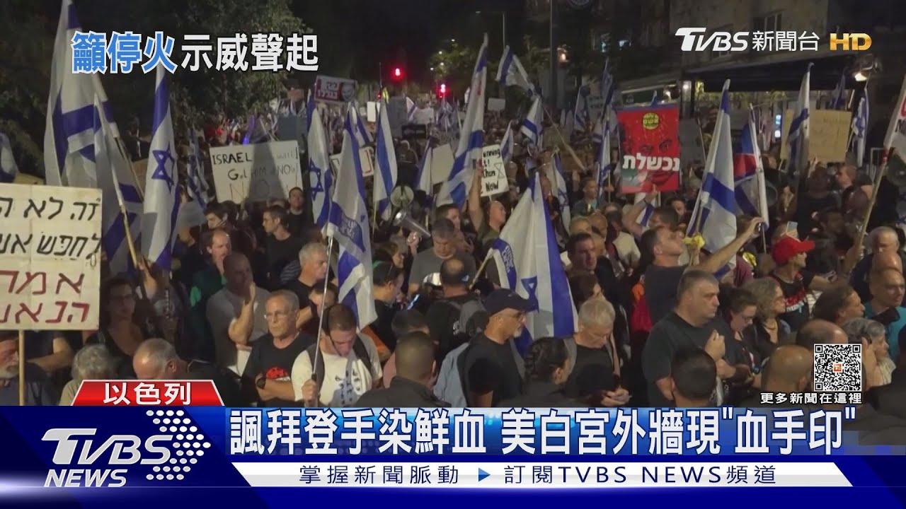 反以色列！諷刺拜登手染鮮血　美國白宮外牆現「血手印」