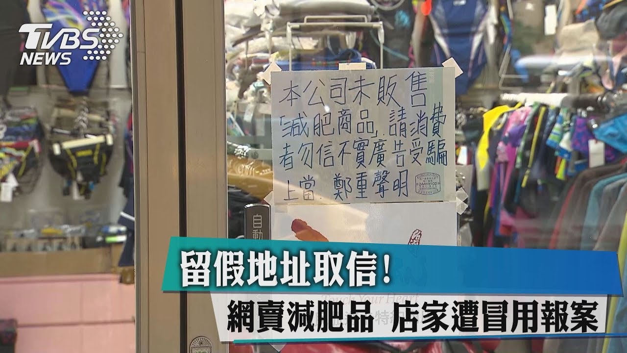 留假地址取信！網賣減肥品　店家遭冒用報案