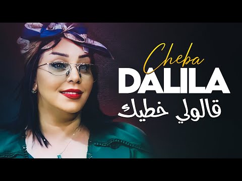 Cheba Dalila - Galouli Khtik Ki Dayer 3ach9i Avec Aymen Pachichi ● (New 2024)