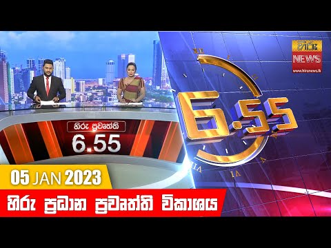 Hiru News 06:55 PM | 2023-01-05