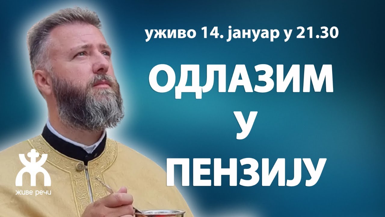 ОДЛАЗИМ У ПЕНЗИЈУ (о. Предраг Поповић, уживо 14. јануар у 21.30)