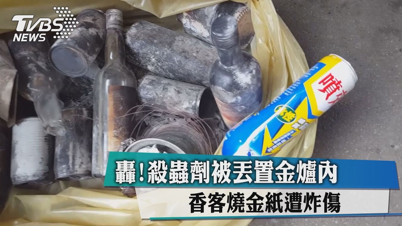 轟!殺蟲劑被丟置金爐內 香客燒金紙遭炸傷