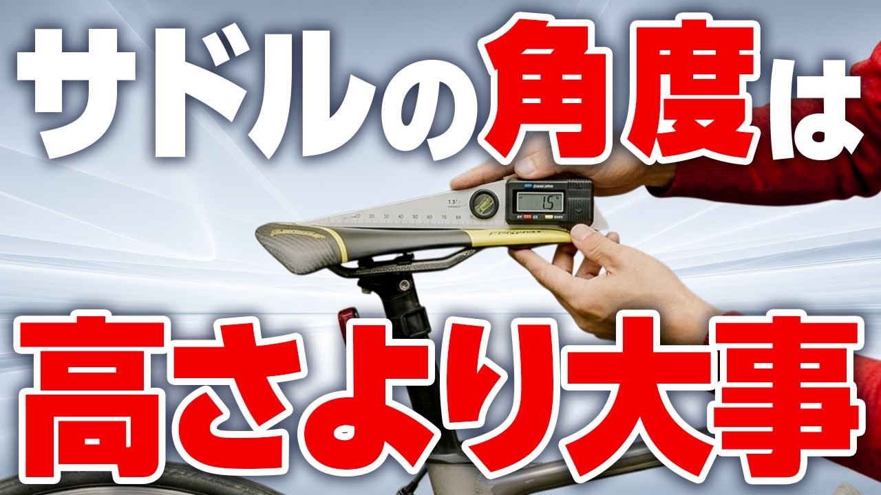 ¥0で登りが速くなる!? 見落としがちなサドルの”角度”の調整のメリット/デメリットとは！