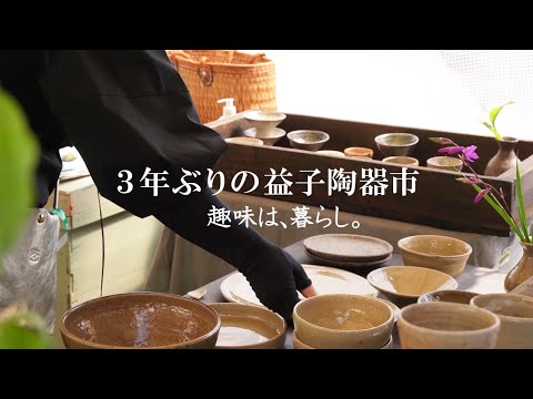 暮らしvlog | 益子陶器市へご案内します | 趣味は暮らし | 多香/taka | 主婦が少しだけ丁寧に暮らす