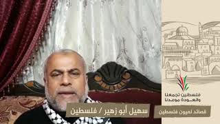 انتماء2020:قصائد لعيون فلسطين:سهيل أبو زهير:فلسطين