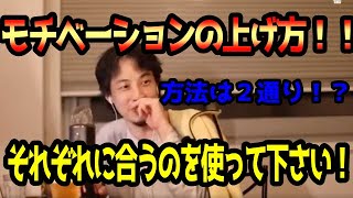コスパ最強!!モチベーションの高め方。方法は二通り!どちらも伝授します。【ひろゆき・論破】