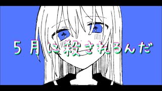 - 5月病は終わらない/花隈千冬【オリジナル曲】