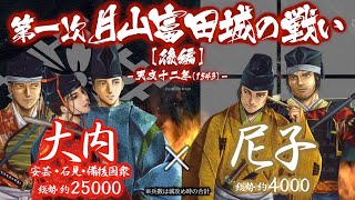 【合戦解説】第一次月山富田城の戦い［後編］大内 vs 尼子　〜 公卿となった大内義隆は中国地方の覇者となるべく宿敵 尼子晴久の巣 出雲国に足を踏み入れる 〜 ＜毛利⑭＞