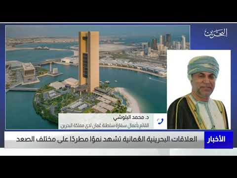 البحرين مركز الأخبار مداخلة مع د.محمد البلوشي القائم بأعمال سفارة سلطنة عمان لدى مملكة البحرين