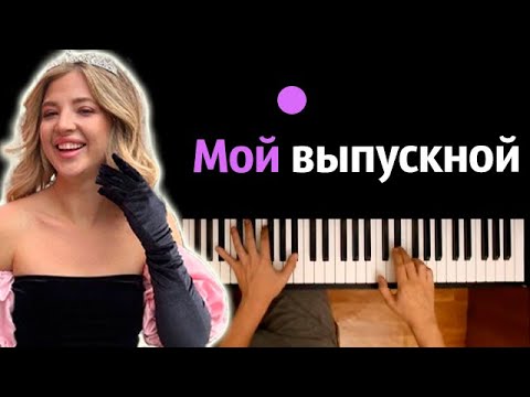 Аня Pokrov - Мой выпускной ● караоке | PIANO_KARAOKE ● ᴴᴰ + НОТЫ & MIDI