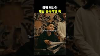 국힙 역사상 가장 중독적인 훅 #힙합 #랩 #래퍼