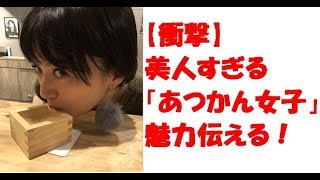 【衝撃】美人すぎる　あつかん女子　ネット　話題！  熱燗　だからこそ　美味しい　日本酒　伝えたい