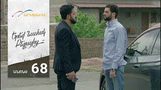Երեք Նամակ Բելլայից, Սերիա 68, Անոնս / Ereq Namak Bellayic