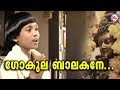 ഗോകുലബാലകനെ Gokula Balakane Malayalam Devotional Video Songs Sree Krishna Vide