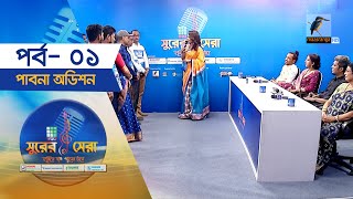 সুরের সেরা | EP-1 | Part-2 | পাবনা অডিশন | Surer Sera | Reality Show | Maasranga Program