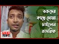 মুখের একপাশ বেঁকে গেছে তাসরিফের বিভ্�