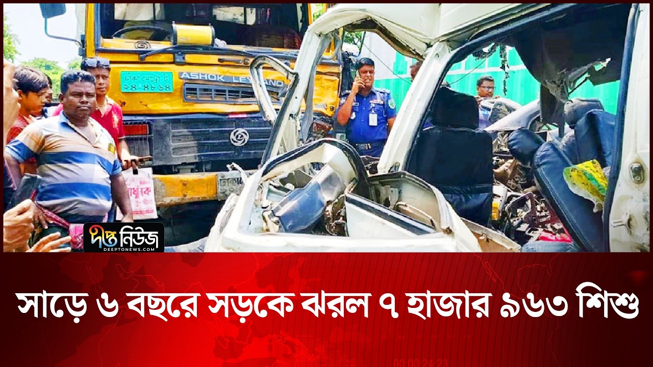 সাড়ে ৬ বছরে সড়কে ঝরল ৭ হাজার ৯৬৩ শি/শু | Road Accident | Deepto News