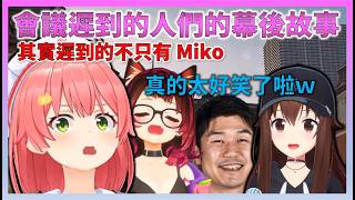 正在進行遊戲合作直播而遲到 YAGOO 會議的 Miko，其實空醬也透露了，羅博子小姐當時也沒有參加會議這件事【Hololive中文】【日本語字幕付き】【さくらみこ/ホロライブ切り抜き 】
