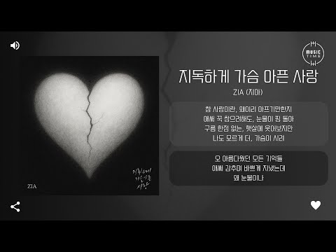 ZIA (지아) - 지독하게 가슴 아픈 사랑 (Heartbreaking love) [가사]