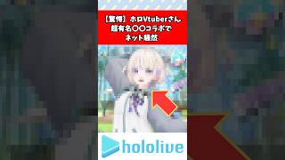 人気Vtuber、超有名〇〇コラボでネット騒然　　　#vtuber #ホロライブ #速報