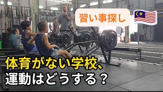 体育の授業がない学校|マレーシアで運動系の習い事を探してみた🇲🇾