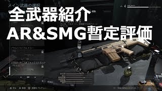 【COD MW 解説】全武器紹介!暫定評価と性能比較してみた#ゆっくり