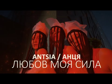 АНЦЯ / ANTSYA - Любов моя сила (for #Eurovision Ukraine 2023)