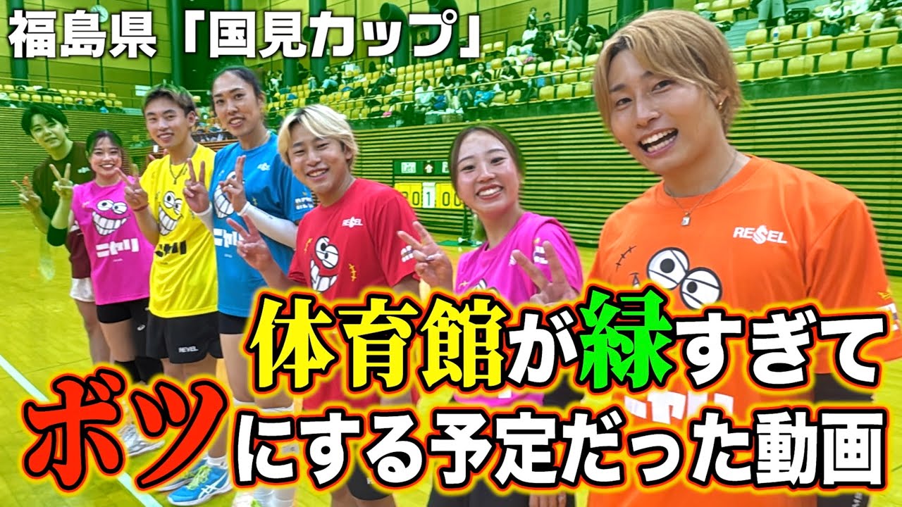 【報告あり】体育館が緑すぎてボツになったバレーボール動画が意外にいい試合だった件について…