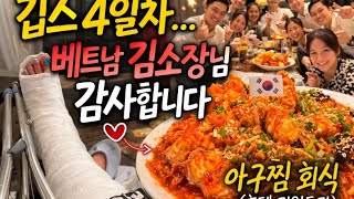 베트남하노이#베트남김소장#아구찜#골절깁스4일차#특급요양호텔#혼밥#먹방#parkmadam#korean