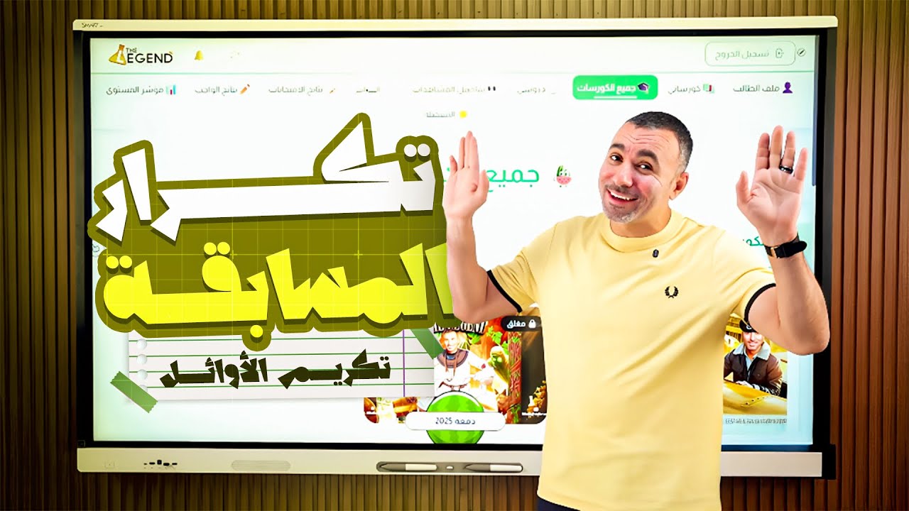 تكرار مسابقة الاختبار التأسيسي وتكريم العشر الاوائل دفعة 2026 | مستر خالد صقر