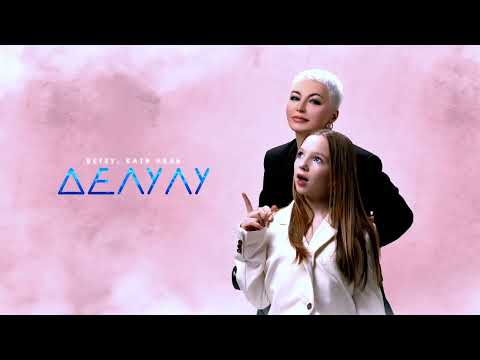 Betsy, Катя Лель – Делулу