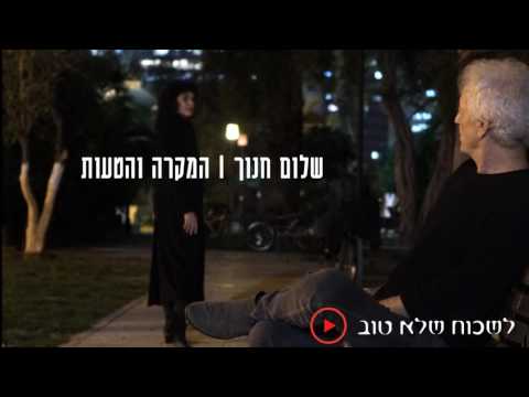 Video thumbnail for Lishkoach Shelo Tov - לשכוח שלא טוב
