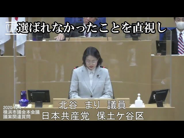 生徒の７割が利用できない中学校給食ってどうなの？　北谷まり議員（保土ケ谷区選出）が、議案関連質問。2020.12.4