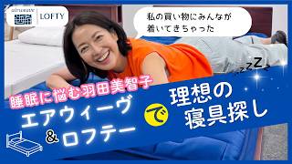 #45【50代の睡眠改善】夜中に目が覚める原因は〇〇だった！羽田美智子が本気で悩む「極上の安眠ベッド＆自分に合う枕選び」
