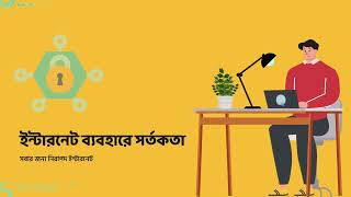 ইন্টারনেট ব্যবহারে সর্তকতা