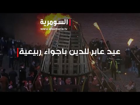 شاهد بالفيديو.. نوروز  عيد عابر للدين والعرق والطائفة باجواء ربيعية ساحرة