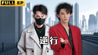 [MULTI SUBS]【完整版】瘋批病嬌的黑化律師，亦正亦邪的霸道總裁。誰才那個真正愛我的人？《逆行》 #短劇 #霸總 #愛情 #申浩男