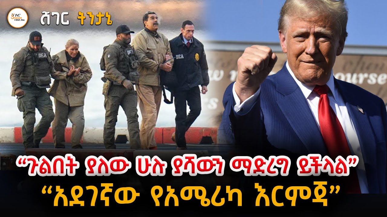 Sheger FM Tintane የአሜሪካ እርምጃ ጉልበት ያለው ሁሉ ያሻውን ማድረግ ይችላል የሚል አደገኛ ?