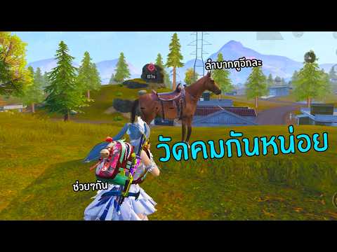 ยืนวัดคมอย่างเดียวกับ skar l L PUBG Mobile