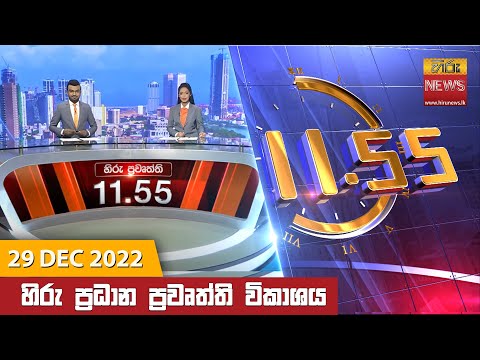 Hiru TV NEWS 11:55 AM | 2022-12-29