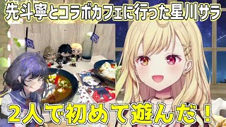 先斗寧と星川サラが2人でペルソナのコラボカフェに行った話（星川編）【にじさんじ切り抜き】