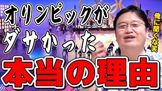 【岡田斗司夫】オリンピックがダサかった本当の理由は〇〇です【オリンピック/切り抜き/倍速解説】