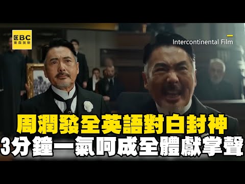 周潤發全英語對白封神！3分鐘一氣呵成全體獻掌聲 @ebcstars