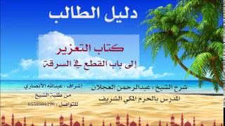 دليل الطالب | شرح الشيخ عبد الرحمن العجلان | 21| كتاب التعزير 1 image