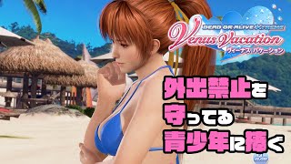 2K【DOAXVV】外出禁止でモヤモヤしている青少年に送ります