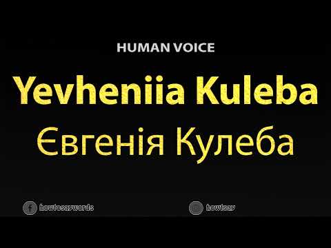 How To Pronounce Yevheniia Kuleba Євгенія Кулеба