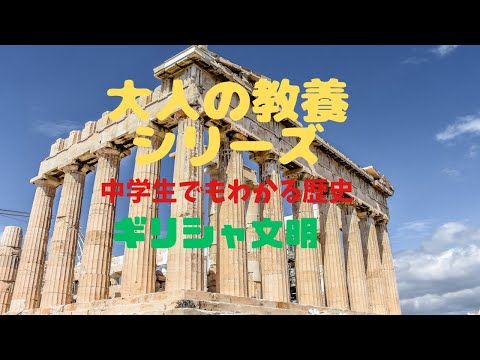 Educação geral para adultos: a civilização grega que até os alunos do ensino secundário podem compreender