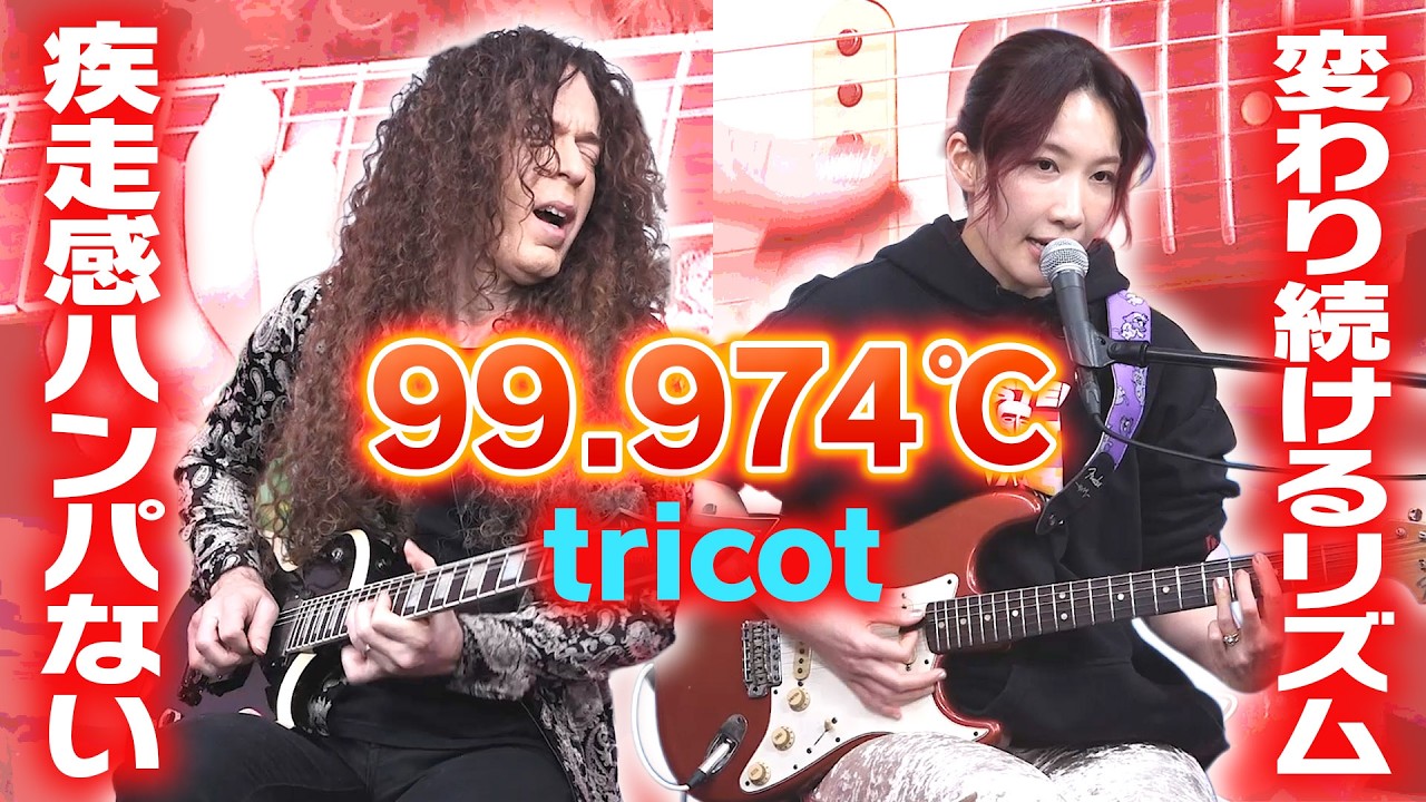 キャッチーな変拍子！疾走感ハンパない【99.974℃ / tricot】中嶋イッキュウ &times; マーティ・フリードマン - YouTube